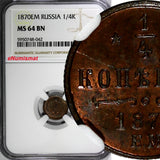 Russia Aleksandr II Copper 1870 EM 1/4 Kopek NGC MS64 BN SCARCE Y#7.1 (2)