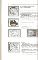 Ex libris and Stamps in  Russian Private Book Collections. Issue 1