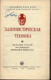 Hellenistic technique. by Academician I.I. Tolstoy Russian Text 1948 Greece Hist