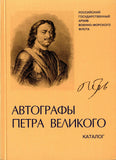 Catalog.Autographs of Peter the Great in the funds RGAVMF.Russian Text.New.(1)