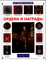 Decorations ,Orders  and Awards.Series "History of Russia" Great for Kids.