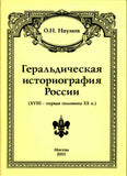 Russian Heraldry historiography.Геральдическая историография России