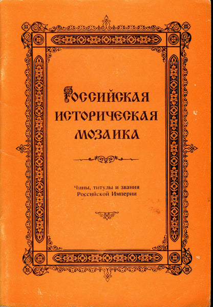 Ranks, Titles of the Russian Empire.Stas A.K.Чины, титулы и звания Российской им