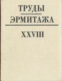 Works Essay of the State Hermitage Museum. T. XXVIII.Труды государственного Эрми