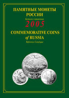 COMMEMORATIVE COINS OF RUSSIA 2005 REFERENCE CATALOGUE