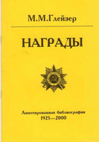 RUSSIAN AWARDS 1925-2000 M. GLEYZER the bibliography