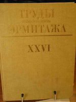 Works of the State Hermitage XXVI 1982 Труды государственного Эрмитажа.