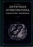 Ancient numismatics. Reference material.Author: V. Latysh