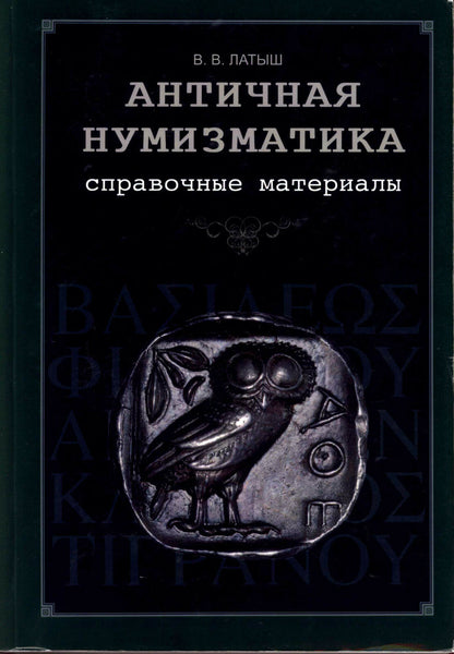 Ancient numismatics. Reference material.Author: V. Latysh