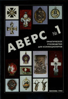 Guide for Collectors AVERS RUSSIAN COINS,ORDERS JETONS  Аверс №1.1995 NEW.