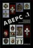 Guide for Collectors AVERS RUSSIAN COINS,ORDERS JETONS  Аверс №1.1995 NEW.