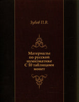 Materials on Russian numismatics. 10 TABLES OF COINS Edition 1897