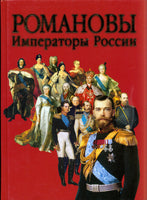 The Romanov. The Emperors of Russia.Романовы. Императоры России.Brand New.