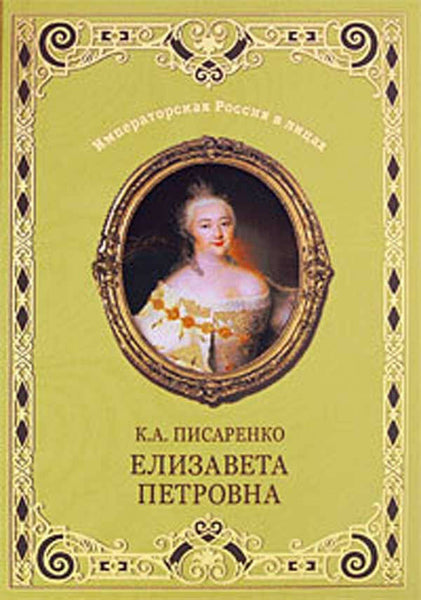 QUEEN Elizabeth Petrovna- Imperial Russian family NEW