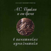 A.S.Pushkin and his time in monuments of numismatic