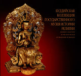 Buddhist Collection of the State Museum of the History of Religion.NEW