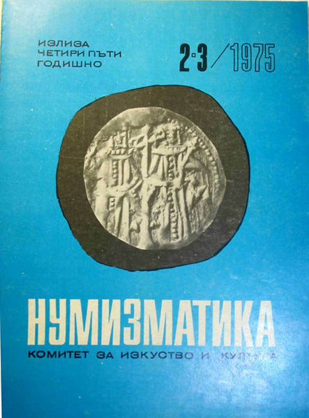 NUMISMATIC JOURNAL #2-3,1975    Bulgarian Text