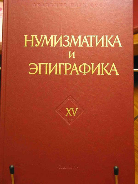 Numismatics & Epigraphics.Volume XV Moscow. 1989