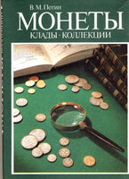 COINS,HOARDS,COLLECTIONS.LEGEND OF COINS V.M. POTIN