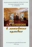 A.Pushkin in Moscow Achives.Jubilee Exhibition in 1999Пушкин в московских архив