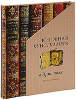 CHAMBER OF BOOK CURIOSITIES IN THE HERMITAGE DELUXE ED.Книжная кунсткамера в Эрм