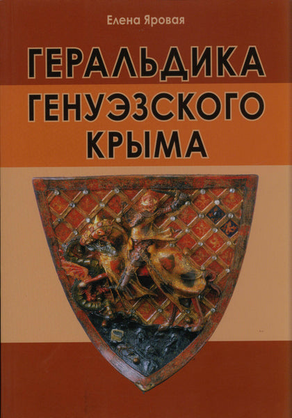 THE HERALDRY OF THE GENOESE CRIMEA HERMITAGE Геральдика генуэзского Крыма NEW.