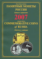 COMMEMORATIVE COINS OF RUSSIA 2007 REFERENCE CATALOGUE