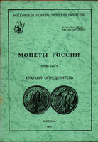 Coins of Russia and the USSR, 1700-1917 Moscow Numismatic Society, 1992. EDITION