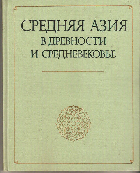 Central Asia in Ancient and Medieval 1977/Средняя Азия в Древности и Средневеков