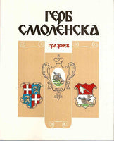 The Arms of Smolensk RUSSIAN TEXT HARDBOUND NEW