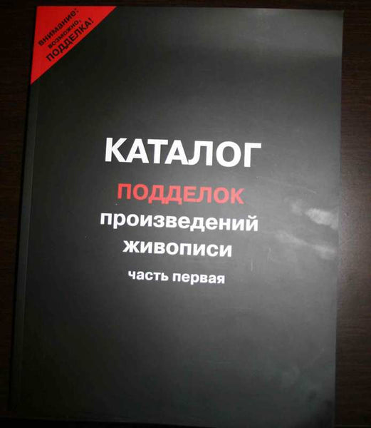 Catalogue Of Forget Paintings. Part 1 fakes,copy.Каталог подделок.Russian Text