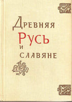 Ancient Russia and Slavyane.Novgorod,Ryazan. 1978 Publ.