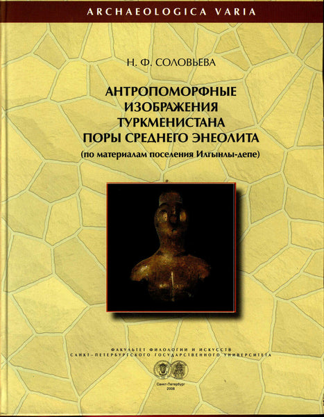 Anthropomorphic depictions in Turkmenistan of the  Middle Chalcolothic period.