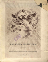 Bibliophiles N.V.Solovev.Catalogue of portraits. № 133. 1901-1902.Книгопродавец
