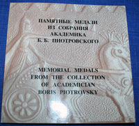 RUSSIAN MEMORIAL MEDALS FROM THE BORIS PIOTROVSKY COLLECTION