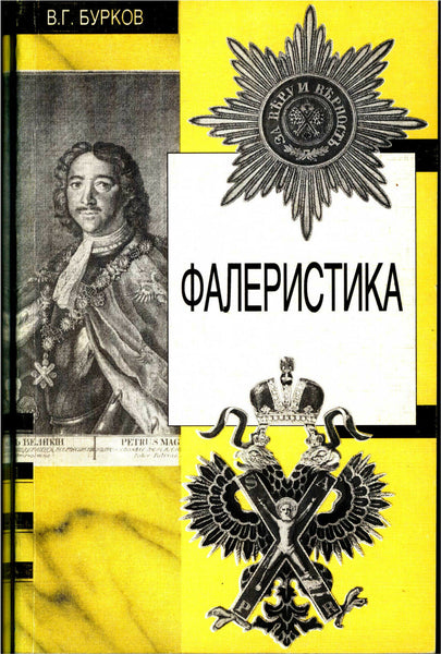 Faleristika.Information on the major Russian Awards.Russian text.