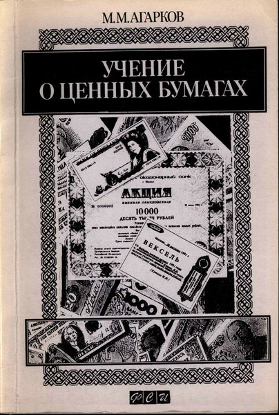 Agarkov, M.M. The study of Paper Money and Securities Act.Учение о ценных бумага