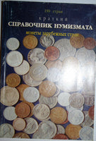 Reference Book of the numismatist 190 Countries Краткий Справочник нумизмата