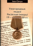 Decoration medals of the Russian empire of the 19th - beginning of the 20th cent