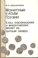 Hoards of Georgia. Sasanian and Byzantine coins .Монетные клады Грузии
