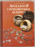 Archaeology and Numismatics of Belarus.Encyclopedia.