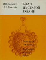 THE RUSSIAN TREASURE OF STARAYA RYAZAN XII-XIII c.