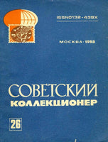 SOVIET COLLECTORS #26 1988 PHILATELY NUMISMATICS BONIST
