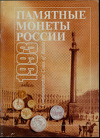 Commemorative Coins of Russia. Reference Catalogue 1993 Памятные монеты России