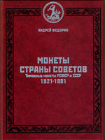 RSFSR,USSR,Soviet Coins 1921-1991.A.Fedorin 4th Edition Монеты страны Советов