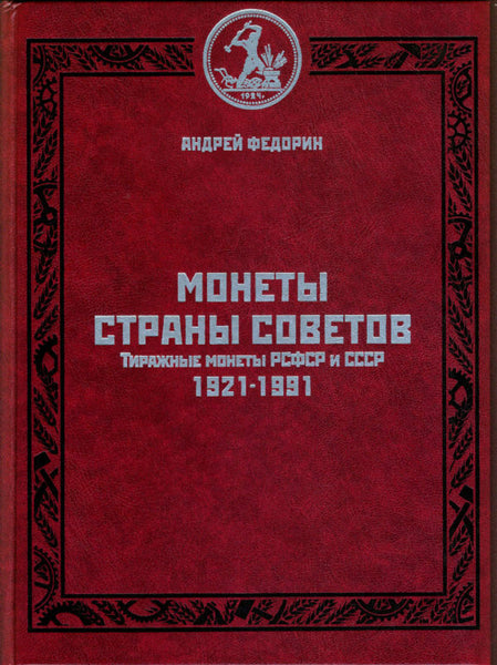RSFSR,USSR,Soviet Coins 1921-1991.A.Fedorin 4th Edition Монеты страны Советов