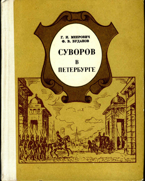 Suvorov in St. Petersburg.Victories of Suvorov.Education of Russian soldiers