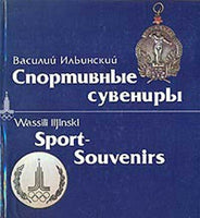 Ilyinsky V. Sport Souvenirs Russian and German Text Спортивные сувениры