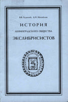 History Society Ex. Libris Leningrad (1922-1930).История Ленинградского Общества