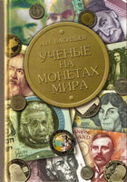 Scientists on the Coins of the World.Brand New.Ученые на монетах мира